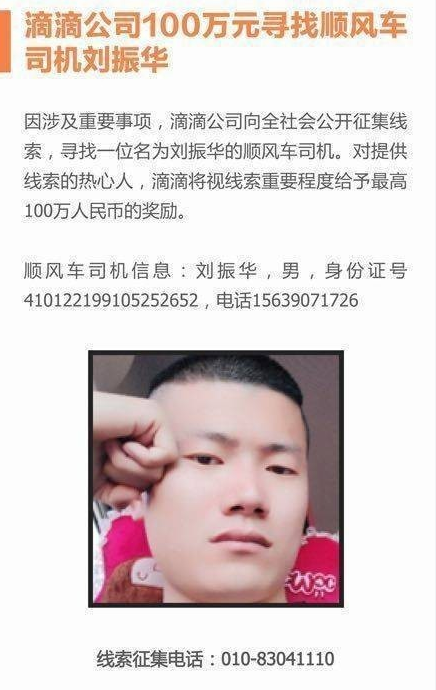 順風車司機劉振華照片資料 劉振華是殺空姐李明珠的兇手嗎