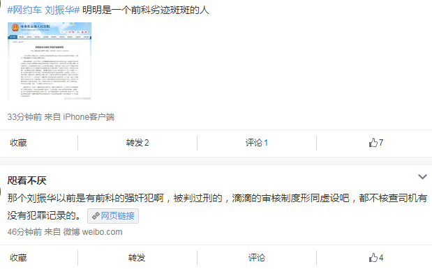 滴滴司機(jī)劉振華有前科嗎 有前科的人能跑滴滴嗎