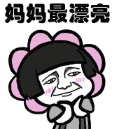 母親節超級可愛表情包 2018送媽媽禮物表情包