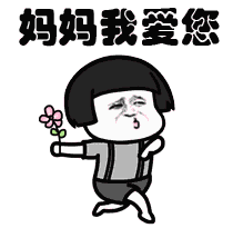 母親節超級可愛表情包 2018送媽媽禮物表情包