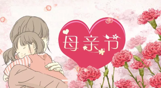 母親節(jié)快樂祝福短信2018 母親節(jié)微信祝福句子