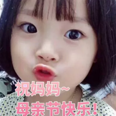 母親節頭像表情包最新 媽媽我愛你頭像祝福語2018 母親節頭像表情包最新 媽媽我愛你頭像祝福語2018