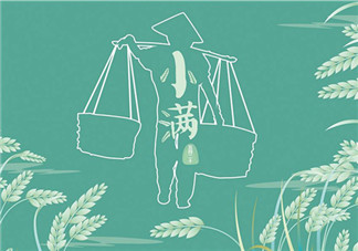 2018小滿節(jié)氣帶圖早安心語 小滿唯美配圖早安心情說說 2018小滿節(jié)氣帶圖早安心語 小滿唯美配圖早安心情說說