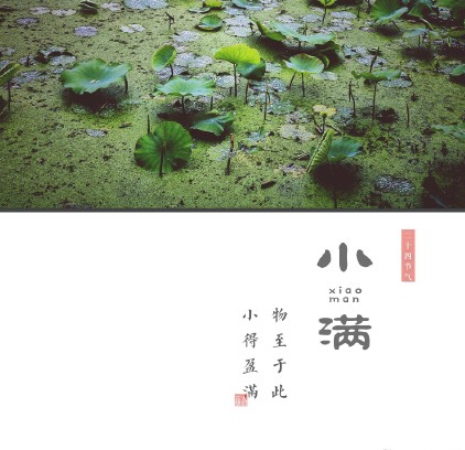 2018小滿節(jié)氣快樂的心情說說 今日小滿快樂的句子短語