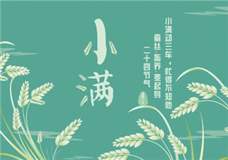 2018小滿節氣快樂的心情說說 今日小滿快樂的句子短語