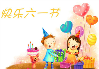 收到兒童節(jié)禮物的心情說說 收到兒童節(jié)禮物開心的句子短語