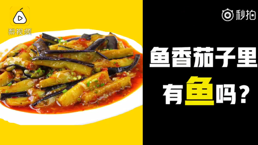 魚香茄子為什么沒魚 川菜粵菜魚香茄子有什么不同