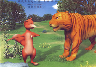 睡前故事 成語故事狐假虎威