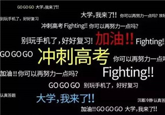 高考加油發朋友圈配文 2018高考加油的勵志句子短語
