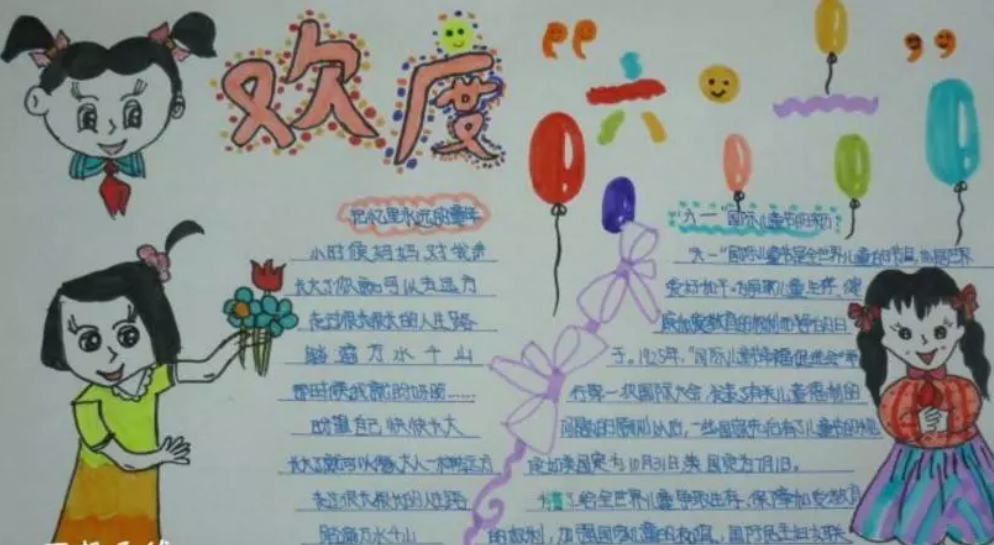 六一兒童節手抄報圖片大全 2018六一兒童節手抄報最新素材 六一兒童節手抄報圖片大全 2018六一兒童節手抄報最新素材