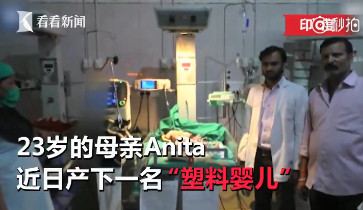 塑料嬰兒是怎么回事 印度塑料嬰兒圖片照片
