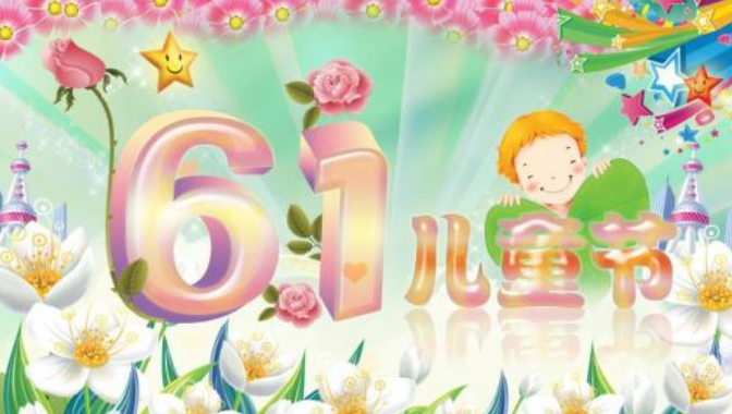 六一兒童節(jié)的簡介 六一兒童節(jié)的由來