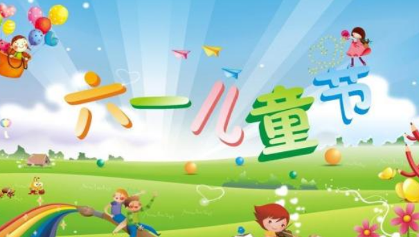 六一兒童節的簡介 六一兒童節的由來 六一兒童節的簡介 六一兒童節的由來