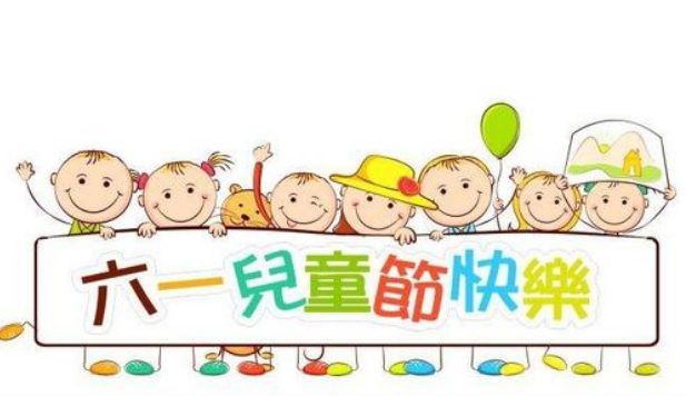 61兒童節(jié)手抄報內(nèi)容 六一兒童節(jié)手抄報資料