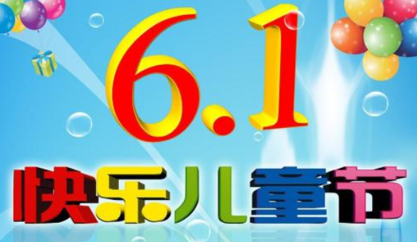 六一兒童節(jié)快樂作文 有關(guān)六一快樂的內(nèi)容資料