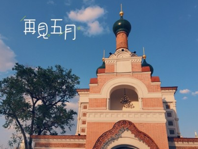 5月再見(jiàn)6月你好的句子短語(yǔ) 再見(jiàn)5月你好6月的說(shuō)說(shuō)心情圖片