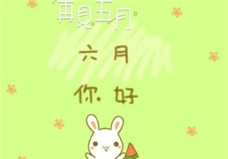 5月再見(jiàn)6月你好的句子短語(yǔ) 再見(jiàn)5月你好6月的說(shuō)說(shuō)心情圖片