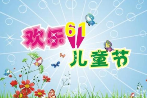 六一兒童節快樂作文 有關六一快樂的內容資料 六一兒童節快樂作文 有關六一快樂的內容資料