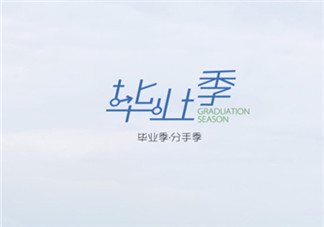 畢業分手季的經典語錄 畢業季分手季心情說說句子