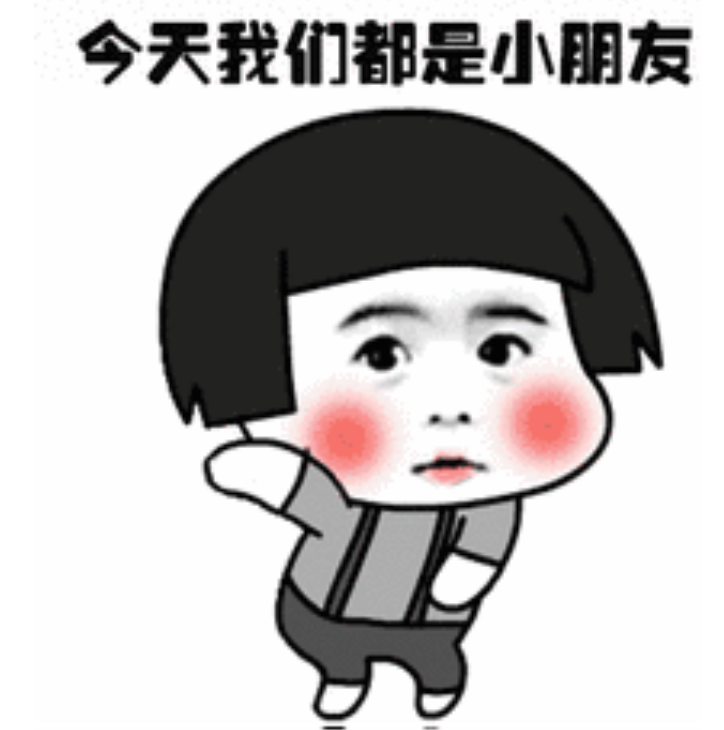 過(guò)六一兒童節(jié)搞笑說(shuō)說(shuō)朋友圈 六一兒童節(jié)表情包圖片最新 過(guò)六一兒童節(jié)搞笑說(shuō)說(shuō)朋友圈 六一兒童節(jié)表情包圖片最新