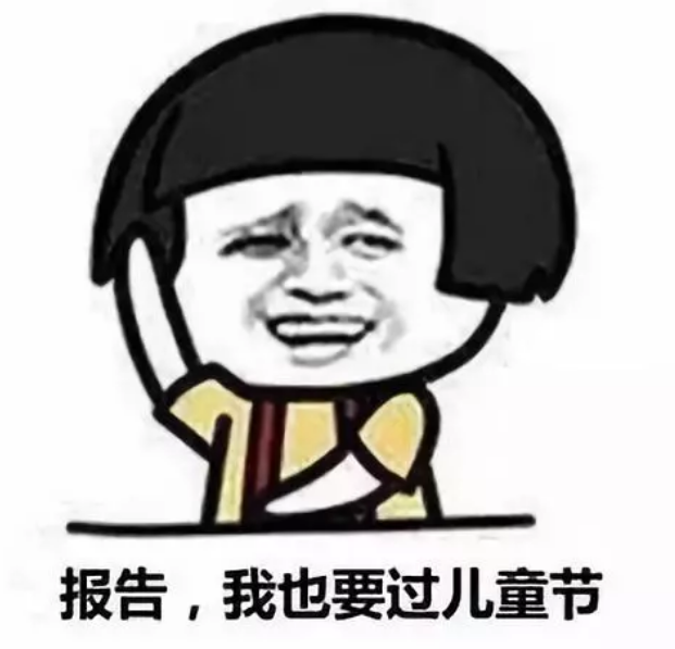 過(guò)六一兒童節(jié)搞笑說(shuō)說(shuō)朋友圈 六一兒童節(jié)表情包圖片最新 過(guò)六一兒童節(jié)搞笑說(shuō)說(shuō)朋友圈 六一兒童節(jié)表情包圖片最新