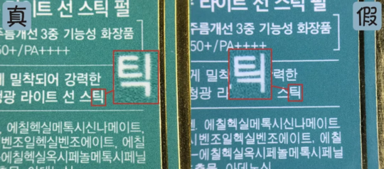 JM防曬棒真假鑒別 JM防曬棒真假圖片對比