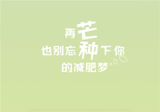 今日芒種的心情說說圖片 2018今日芒種問候祝福語大全