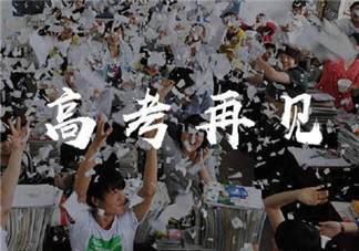 再見高考的心情說說 再見了高三回不去的舊時光