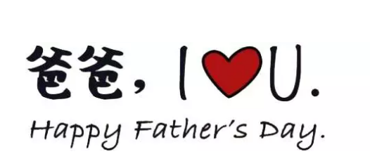 2018父親節對老公感恩的話 父親節老婆寫給老公的一封信 2018父親節對老公感恩的話 父親節老婆寫給老公的一封信