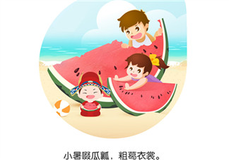 2018小暑節氣氣候怎么樣 小暑期間要注意勤洗澡勤換衣多鍛煉