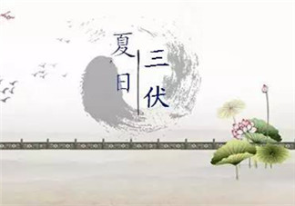 2018夏至過后多少天入伏 2018初伏是什么時候