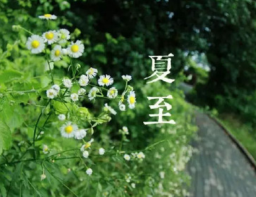 今日夏至的心情說說圖片 2018今日夏至的早安心語 今日夏至的心情說說圖片 2018今日夏至的早安心語