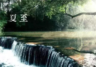 2018今日夏至配圖句子說說 今日夏至問候祝福語大全 2018今日夏至配圖句子說說 今日夏至問候祝福語大全