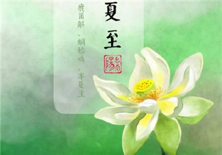 2018今日夏至發什么說說句子 今日夏至發朋友圈配文 2018今日夏至發什么說說句子 今日夏至發朋友圈配文