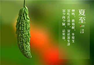 夏至節氣吃什么傳統食物 夏至養生吃什么好2018