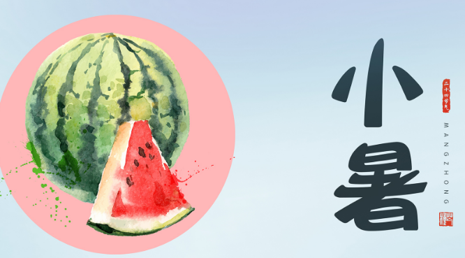 2018小暑是什么時候 怎么給孩子講小暑的含義 2018小暑是什么時候 怎么給孩子講小暑的含義