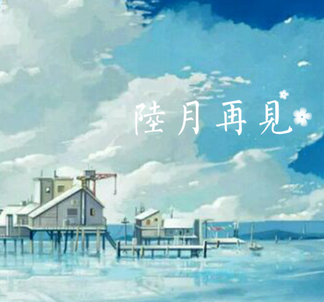 2018六月再見七月你好說說 六月再見七月你好心情句子 2018六月再見七月你好說說 六月再見七月你好心情句子