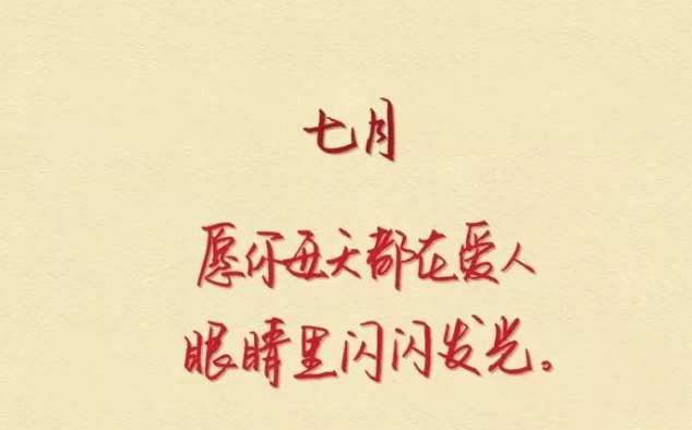 六月再見七月你好圖片2018 再見六月你好七月唯美帶字圖片