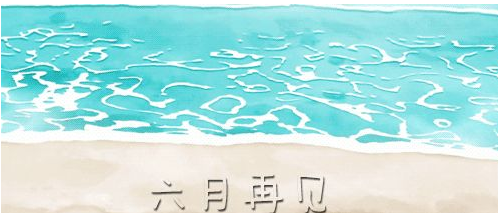 六月再見說說 2018告別六月說說朋友圈