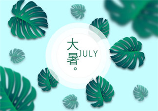 2018小暑大暑是什么時候 怎么給孩子講小暑大暑的含義