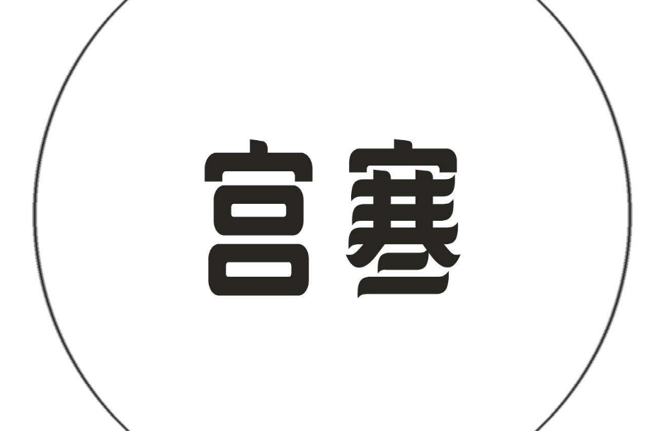 備孕媽媽宮寒怎么調(diào)理身體 怎么調(diào)理宮寒身體懷上孩子 備孕媽媽宮寒怎么調(diào)理身體 怎么調(diào)理宮寒身體懷上孩子