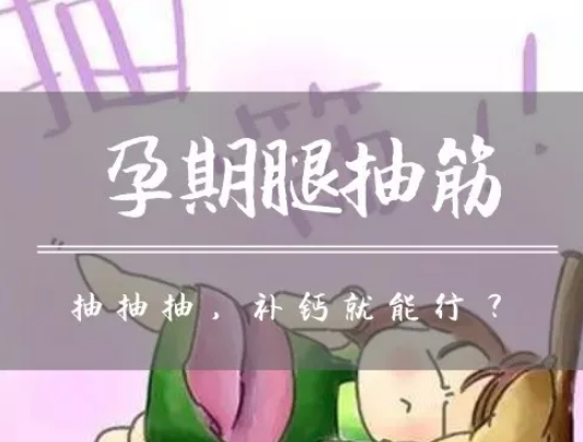 孕晚期預(yù)防緩解腿部抽筋的運(yùn)動(dòng) 孕晚期腿抽筋是要補(bǔ)鈣嗎