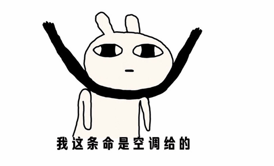 命是空調給的搞笑說說 熱的離不開空調的幽默說說句子