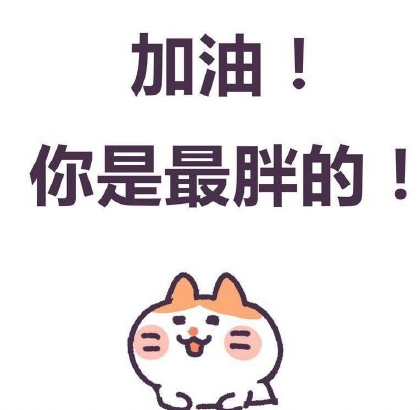 夏天關于胖子的說說句子 夏天請善待每一個胖子