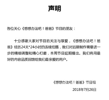 想想辦法吧爸爸延期播出 想想辦法吧爸爸延期播出時間 想想辦法吧爸爸延期播出 想想辦法吧爸爸延期播出時間
