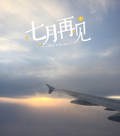 七月再見好說說朋友圈2018 有關七月再見的句子心情