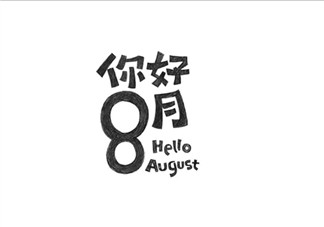 七月再見八月你好的說說短語 2018七月再見八月你好帶圖句子心情朋友圈