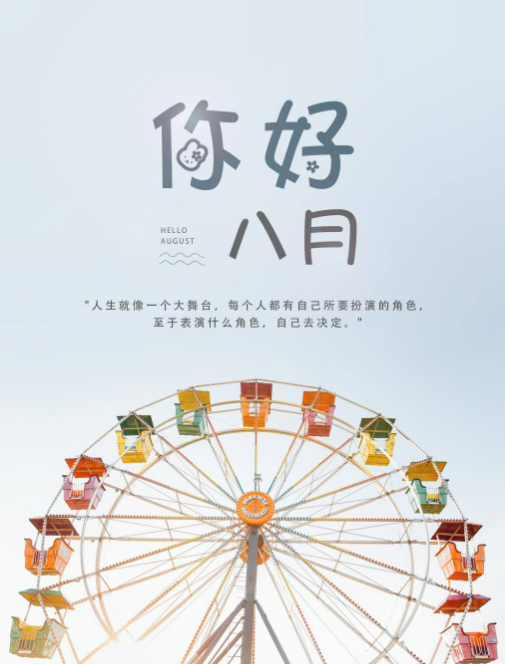 七月再見八月你好的說說短語 2018七月再見八月你好帶圖句子心情朋友圈