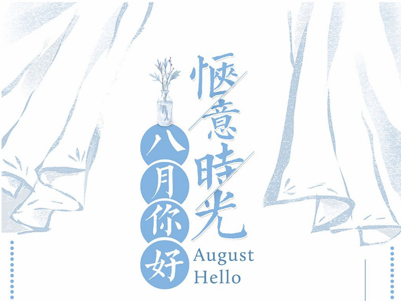 致八月的自己心情句子 2018八月正能量寫給自己的說說大全