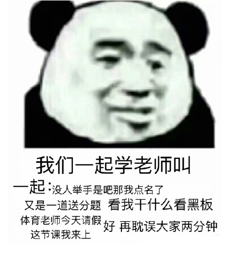 我們一起學(xué)老師叫是什么梗 我們一起學(xué)老師叫表情包